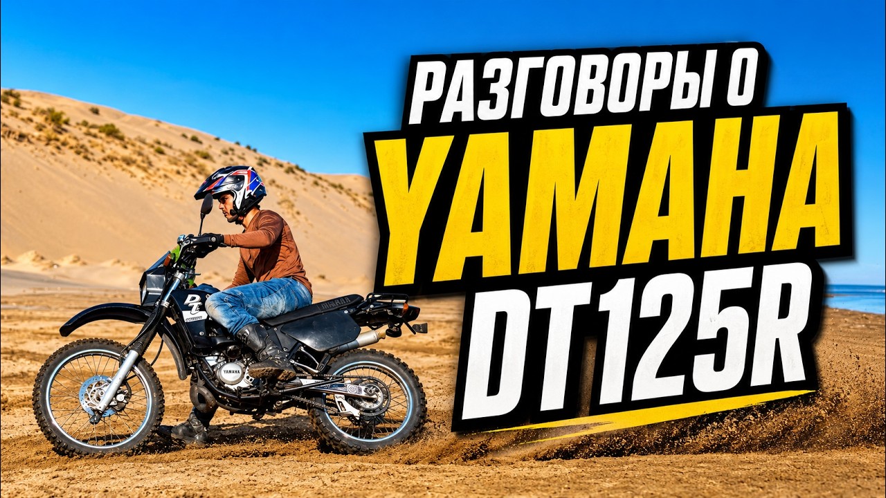 Yamaha DT125R: Год спустя! Подробный обзор и опыт эксплуатации