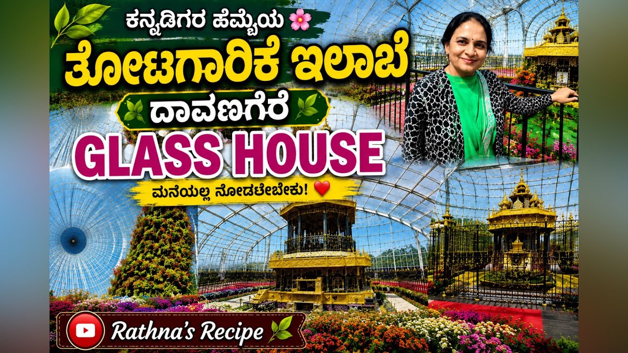 ಗಾಜಿನ ಮನೆ # glass house #ದಾವಣಗೆರೆ #nature #flowers #plants #