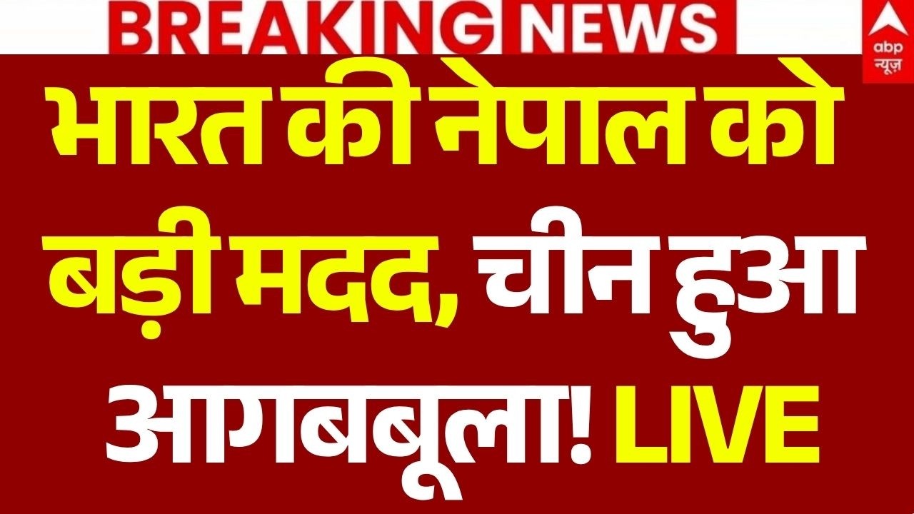 India-Nepal Breaking News LIVE: चीन हुआ आगबबूला!  | Nepal Flash Flood Update | Balen Shah | America