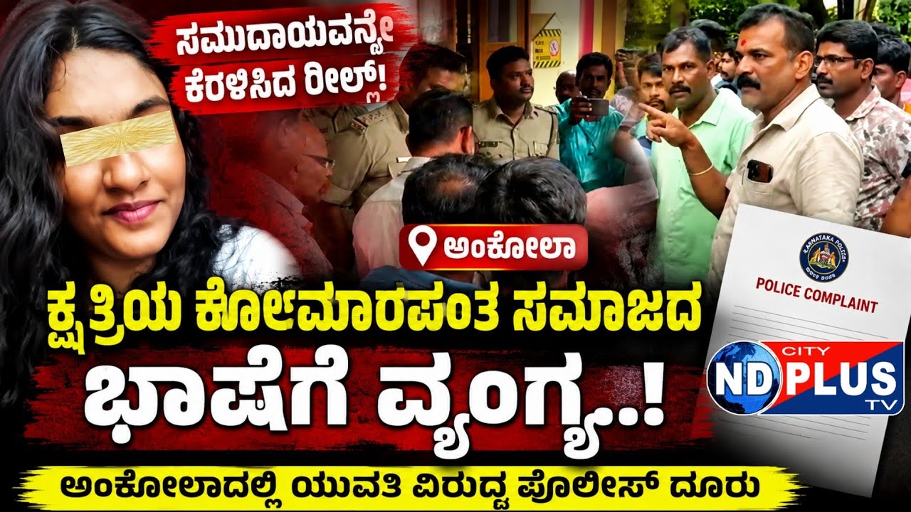#ankola ಕ್ಷತ್ರಿಯ ಕೋಮಾರಪಂತ ಸಮಾಜದ ಭಾಷೆಗೆ ವ್ಯಂಗ್ಯ..ಅಂಕೋಲಾದಲ್ಲಿ ಯುವತಿ ವಿರುದ್ಧ ಪೊಲೀಸ್ ದೂರು.#police#reals