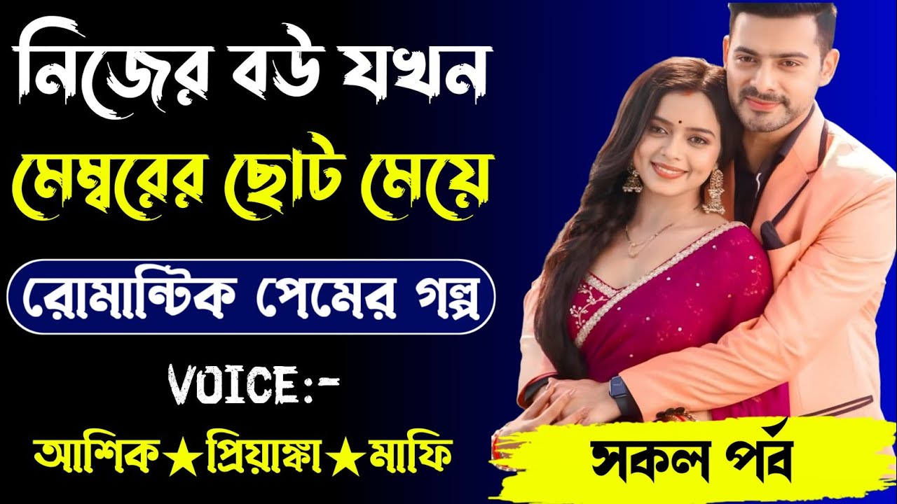 নিজের বউ যখন মেম্বারের ছোট মেয়ে,রোমান্টিক লাভ স্টোরি,সকল পর্ব।Voice. Ashik Priyanka eshita... Mafi..