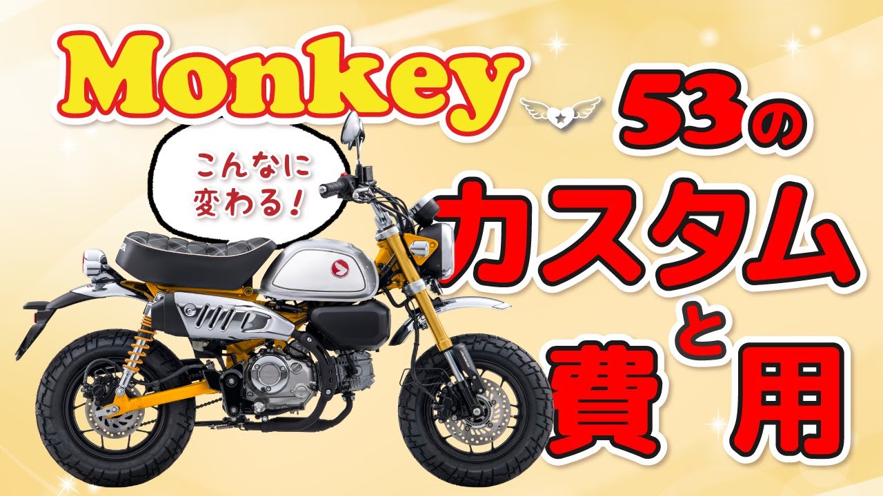 モンキーこんなに変わる！　53のカスタムと費用