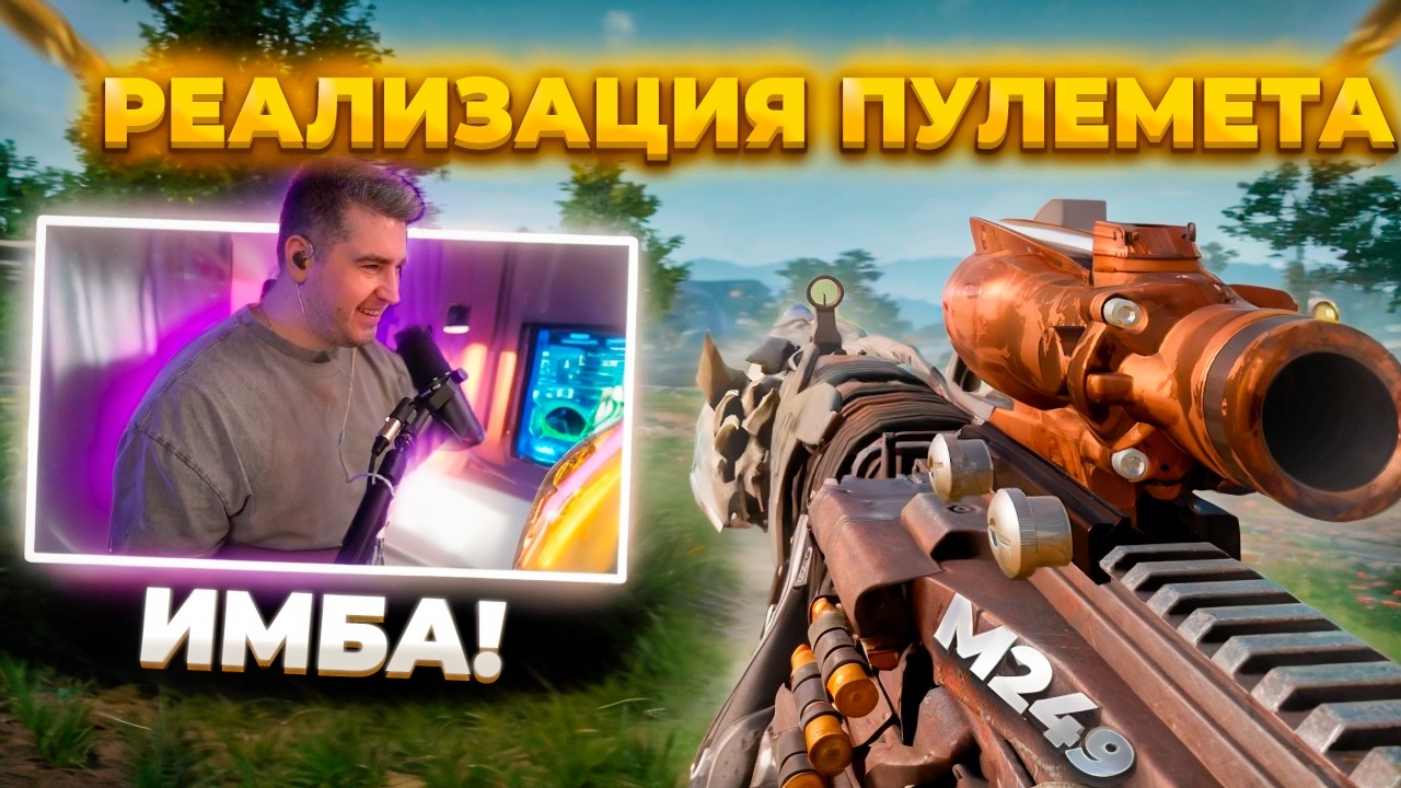 РЕАЛИЗАЦИЯ ПУЛЕМЕТА В PUBG
