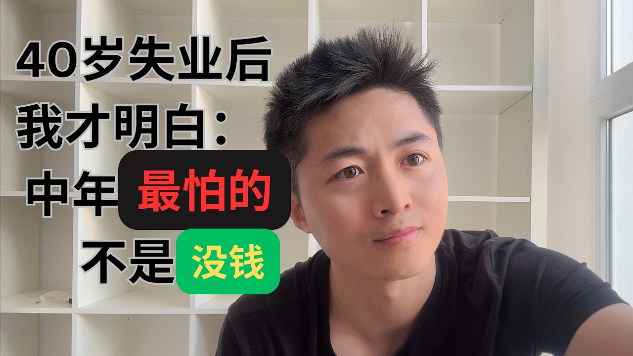 40岁失业,迷茫,独自带娃来欧洲后,我看清了中年最残酷的4个真相。