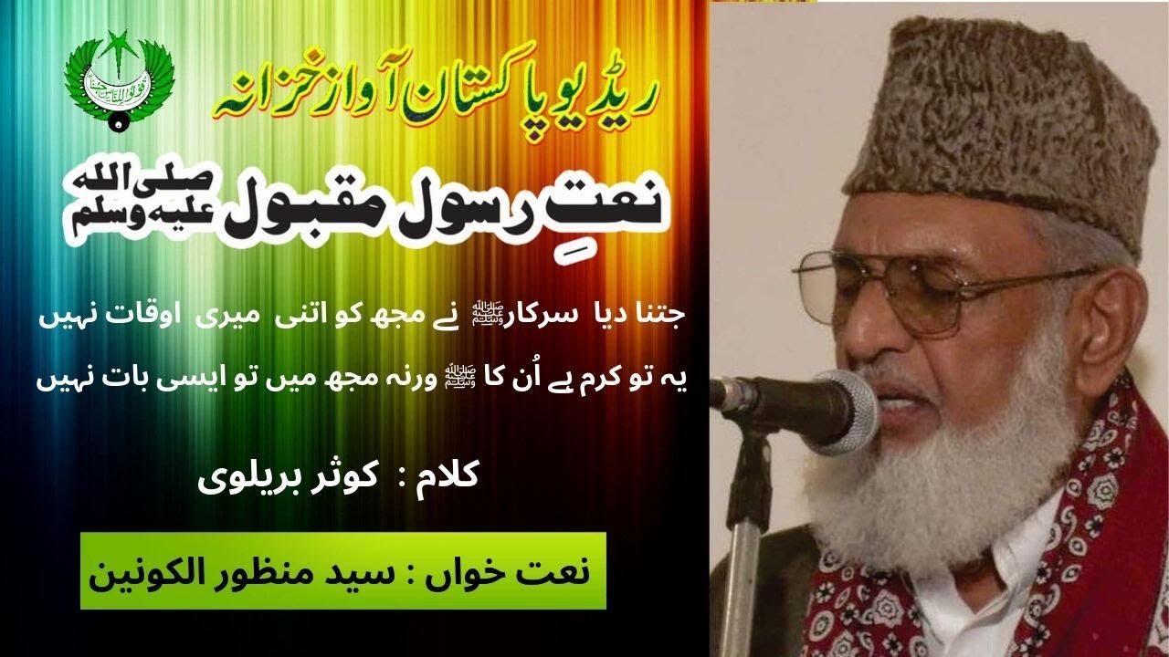نعت | جتنا دیاسرکارنے مجھ کو اتنی میری اوقات نہیں | سیدمنظور الکونین | کوثر بریلوی  | Radio Pakistan
