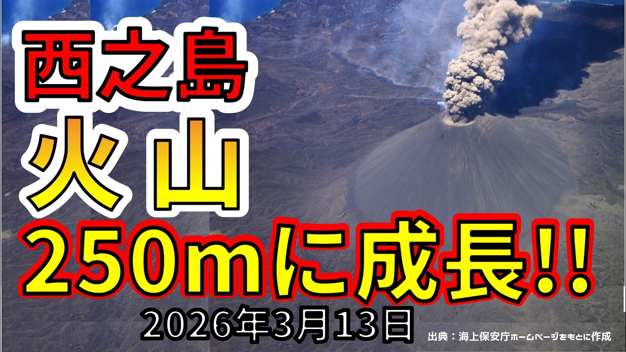 【速報！】なんと西之島の火山が250ｍに成長していた事が判明！わかりやすく解説します！