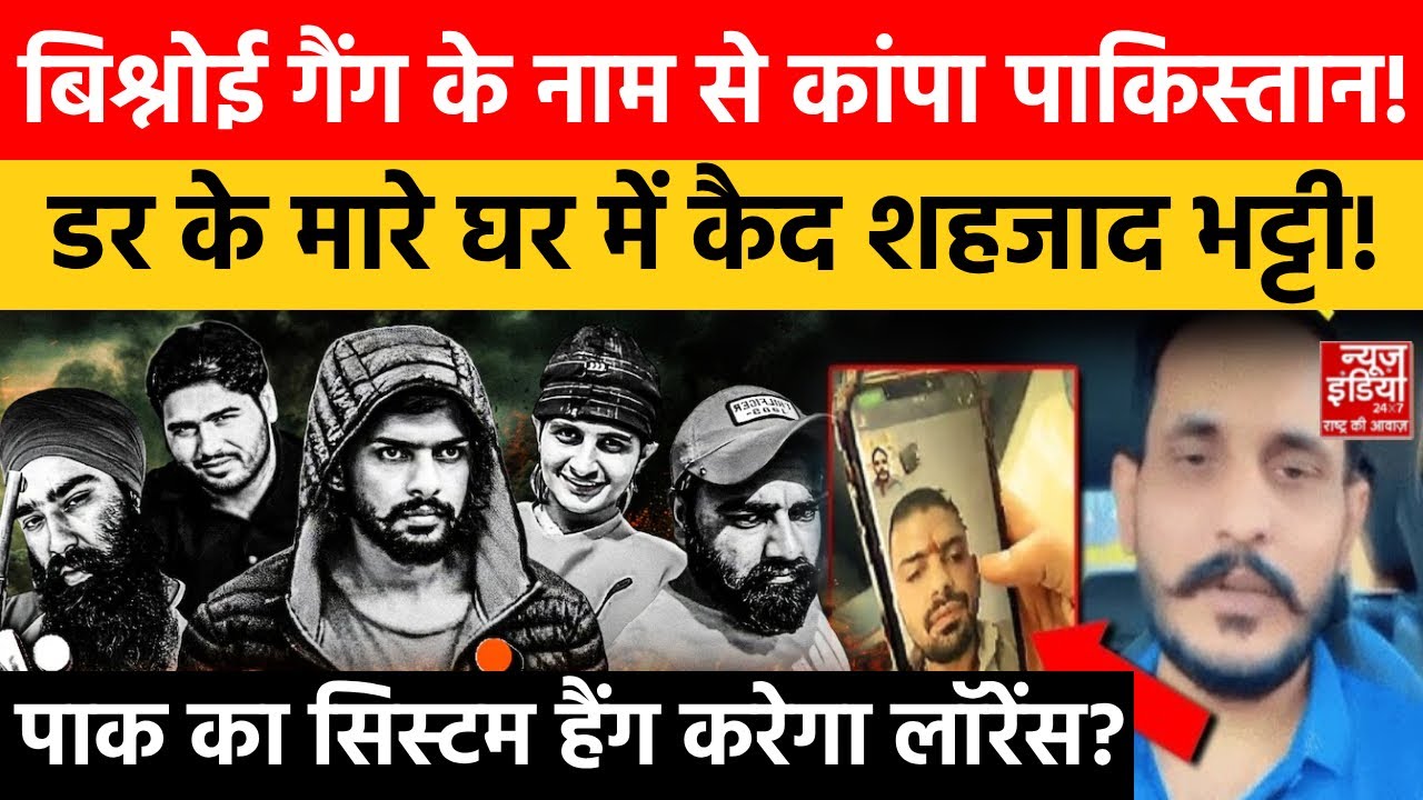 Lawrence Bishnoi Gang: गीदड़भभकी देने वाले Pakistan के Don Shehzad Bhatti की हवा अब क्यों है टाइट?