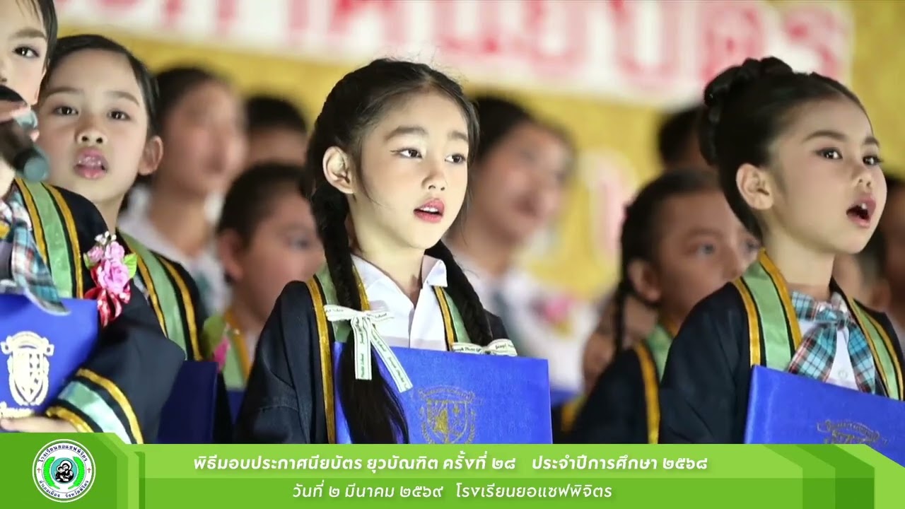 การแสดงพิธีมอบประกาศนียบัตร “ยุวบัณฑิต” ครั้งที่ ๒๘