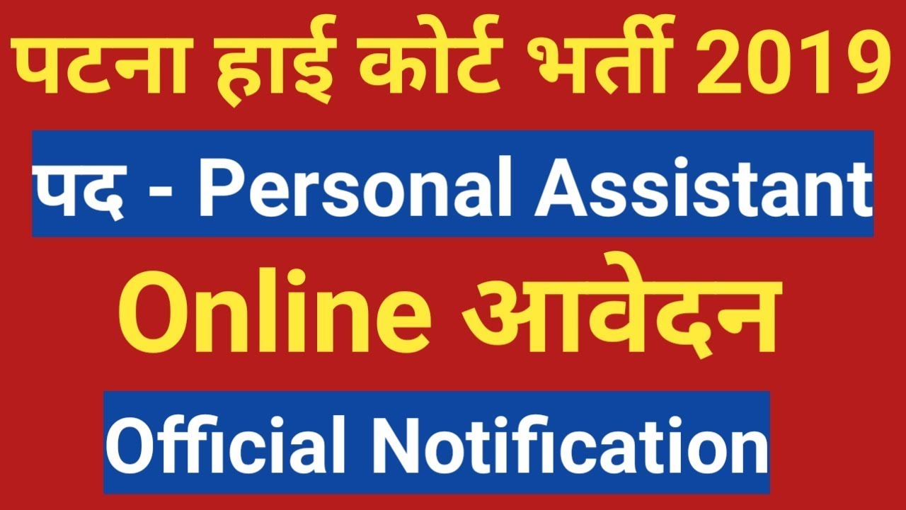Patna High Court Recruitment, Personal Assistant, Graduate pass Apply