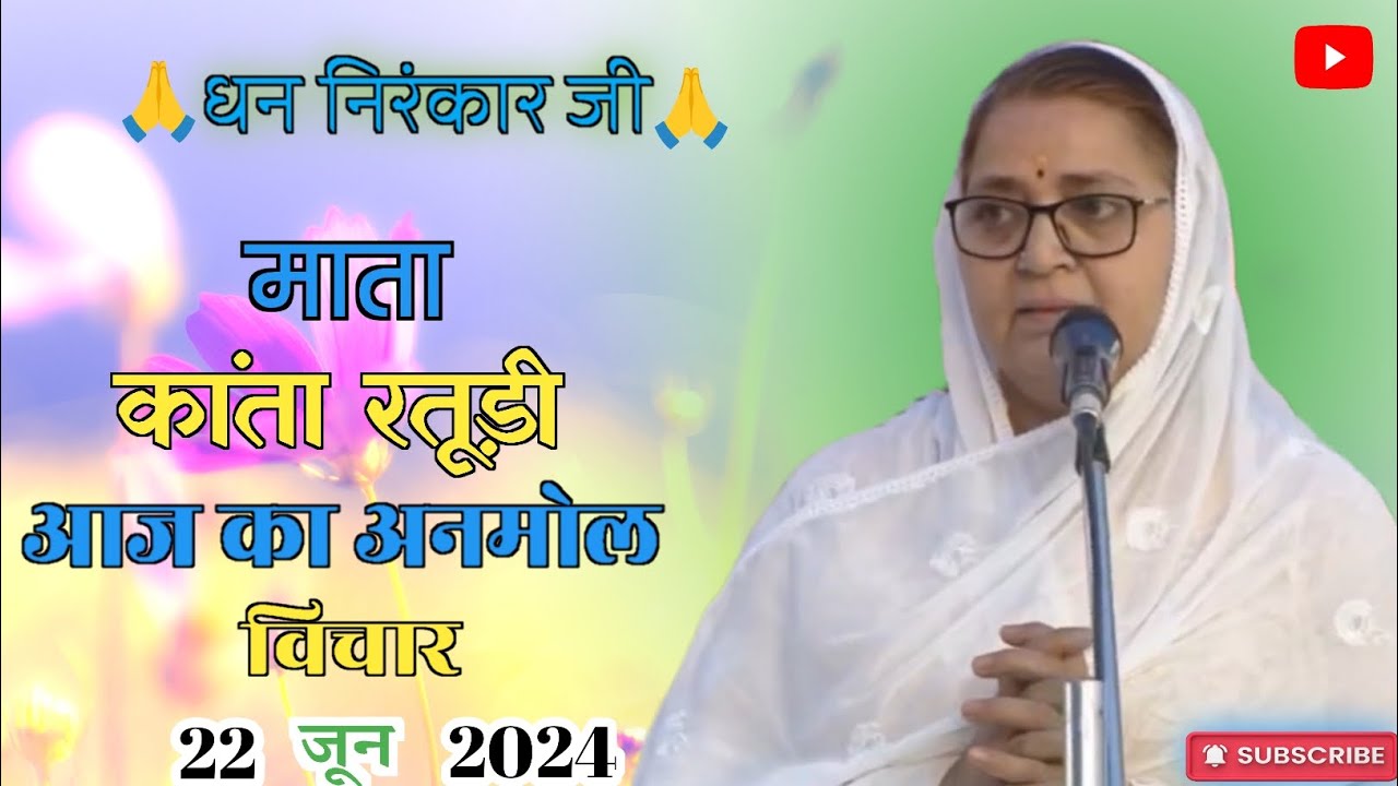 Nirankari Vichar ll Mata Kanta Raturi Ji Nirankari Vichar ll 22 Jun 2024 🙏🙏