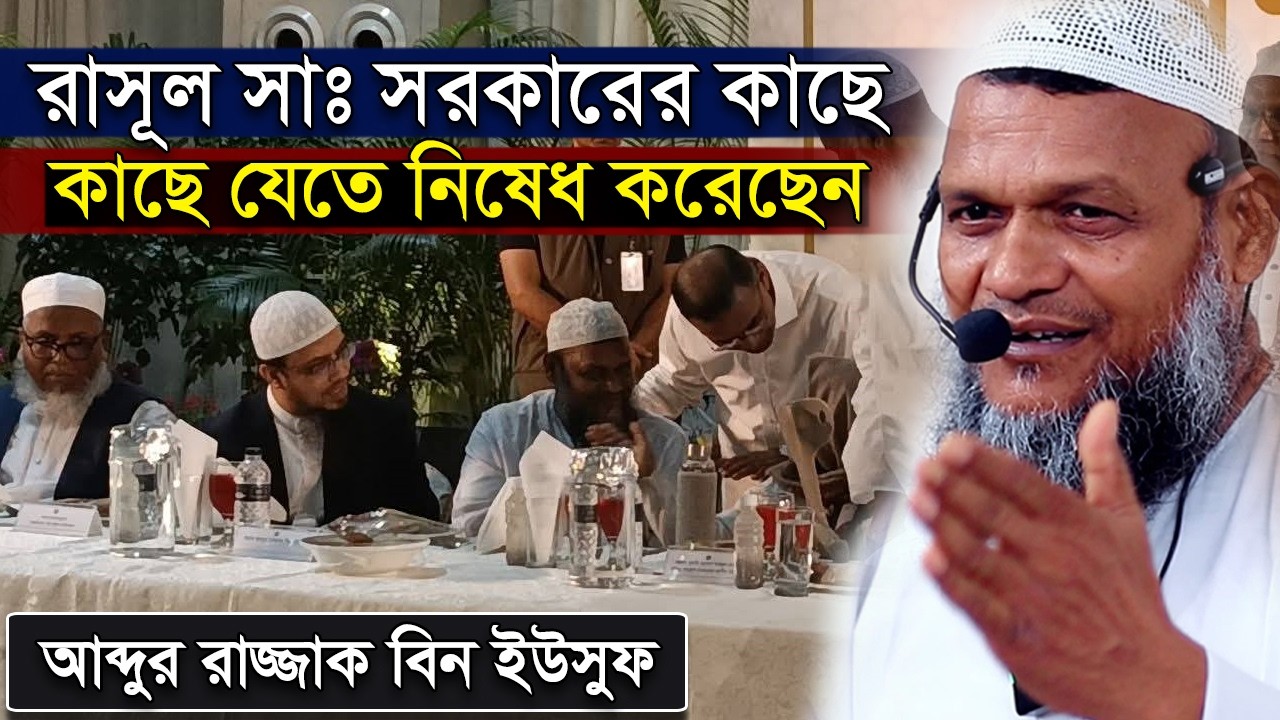 Пророк (мир ему и благословение Аллаха) запретил обращаться к правительству. Абдур Разак бин Юсуф...