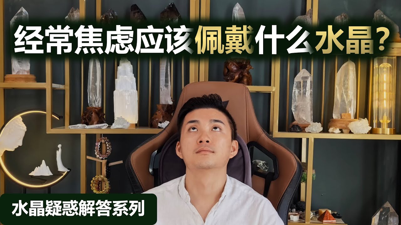 经常焦虑应该佩戴什么水晶？