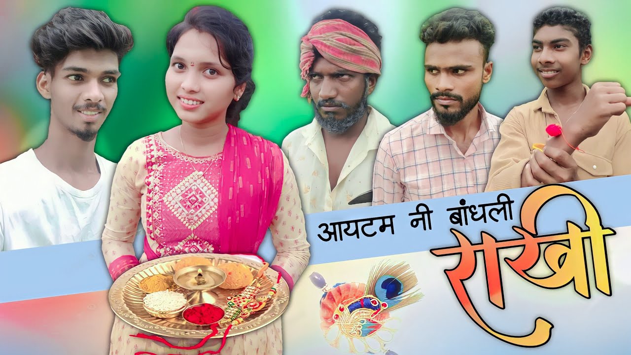 itam ni bandhali rakhi|आयटम नी बांधली राखी|mohan palava|mahesh belkar|Ravina|Dharma #gavathicomedy