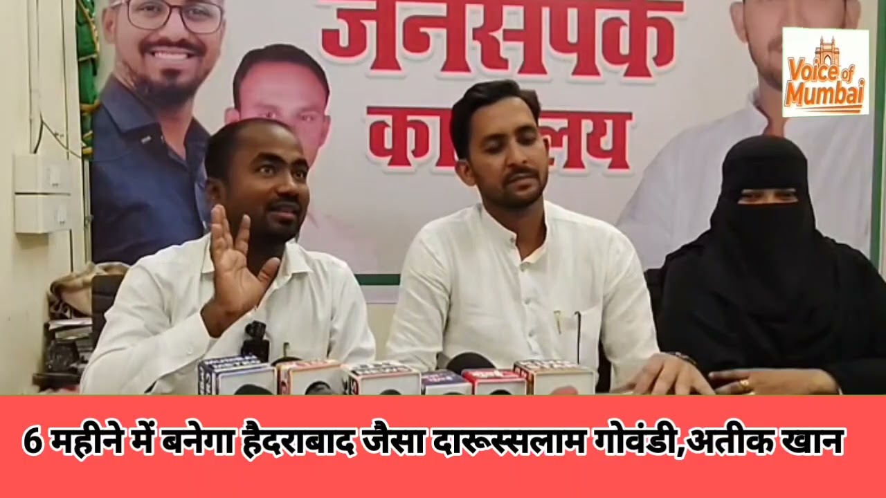Govndi,6 महीनों में बनेगा हैदराबाद जैसा दारूस्सलाम गोवंडी में, AIMIM का दावा #govandimumbai 
