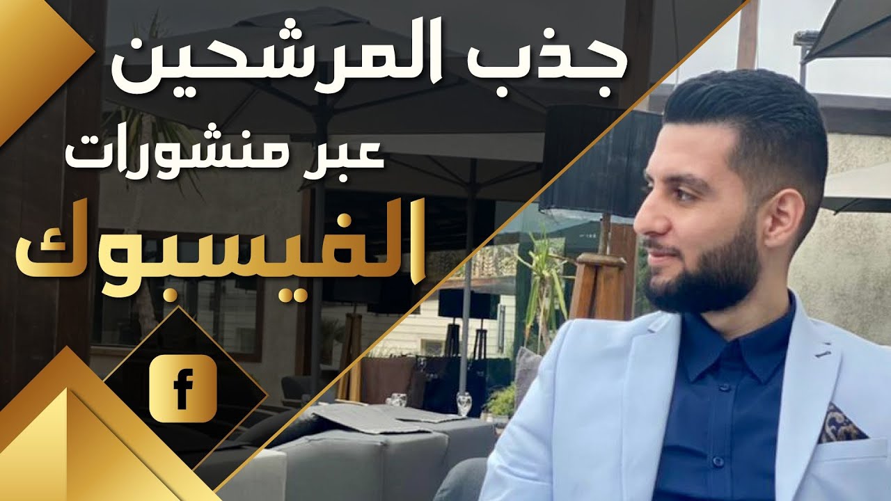 جذب المرشحين عبر مواقع التواصل الاجتماعي