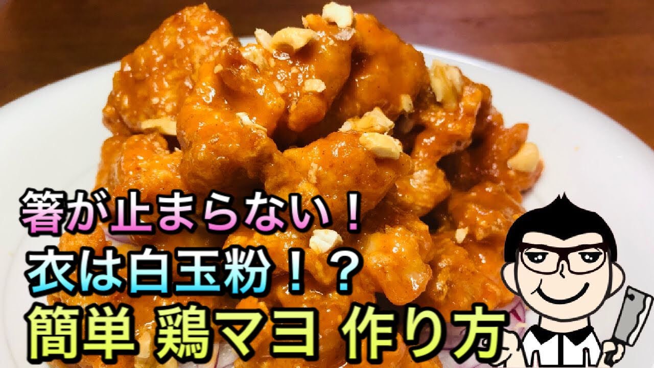 【和食調理師が教える】お家で簡単 鶏マヨ 作り方