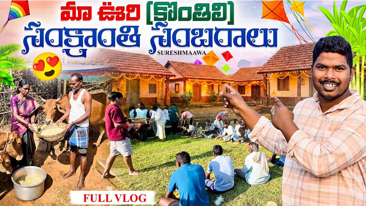 మా ఊరి సంక్రాంతి సంబరాలు 🪁 | Village Sankranti Celebrations