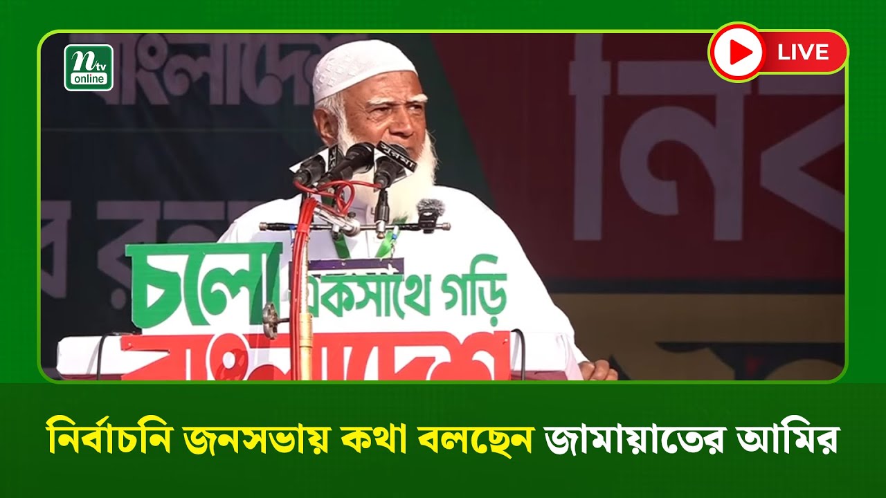 🔴 LIVE : নির্বাচনি জনসভায় কথা বলছেন জামায়াতের আমির