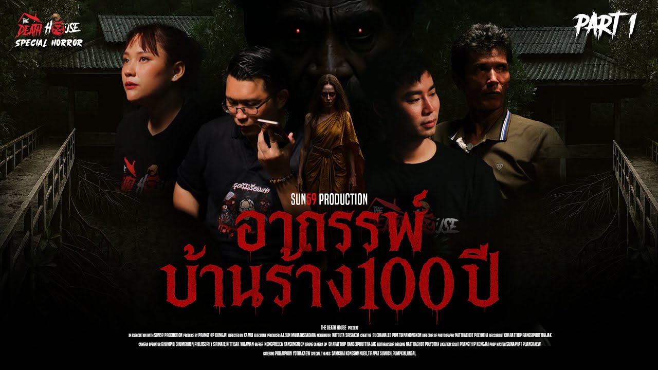 EP.01 อาถรรพ์บ้านร้าง 100 ปี Part I  The Death House Special Horror x มิ้น แม่แฟน