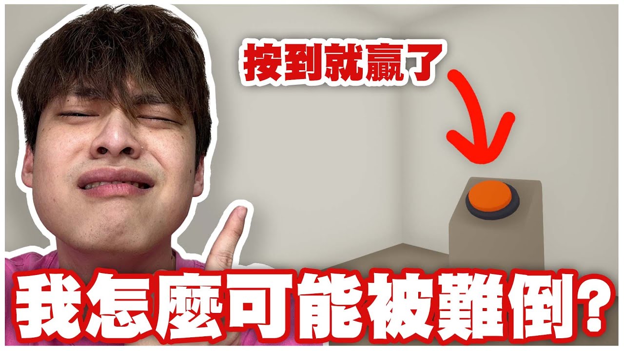 只要按到按鈕就贏了，這作者在跟我開玩笑吧！？
