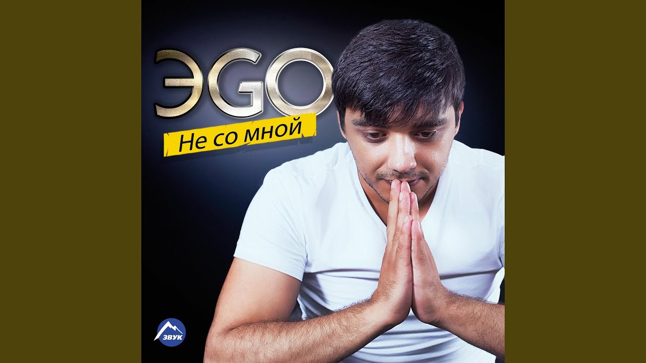 Не со мной