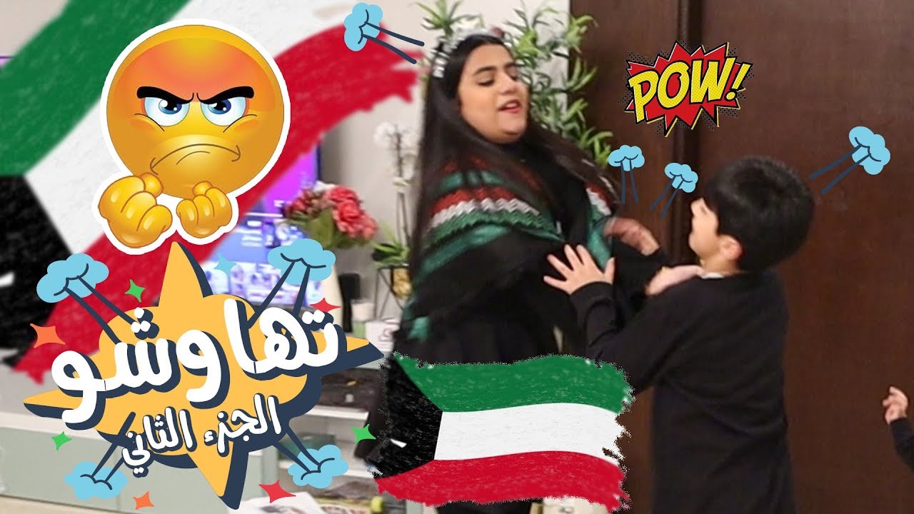 تهاوشو عادل و حنان شالسبب  - عائلة عدنان