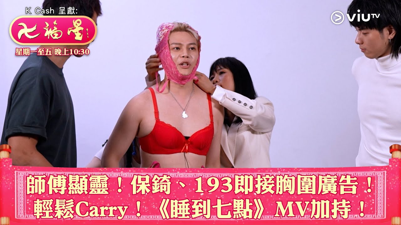 《七福星》師傅顯靈！保錡、193即接胸圍廣告！輕鬆Carry！《睡到七點》MV加持！