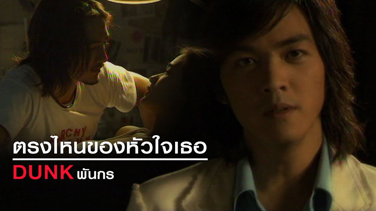 ตรงไหนของหัวใจเธอ : ดัง พันกร [Official MV]
