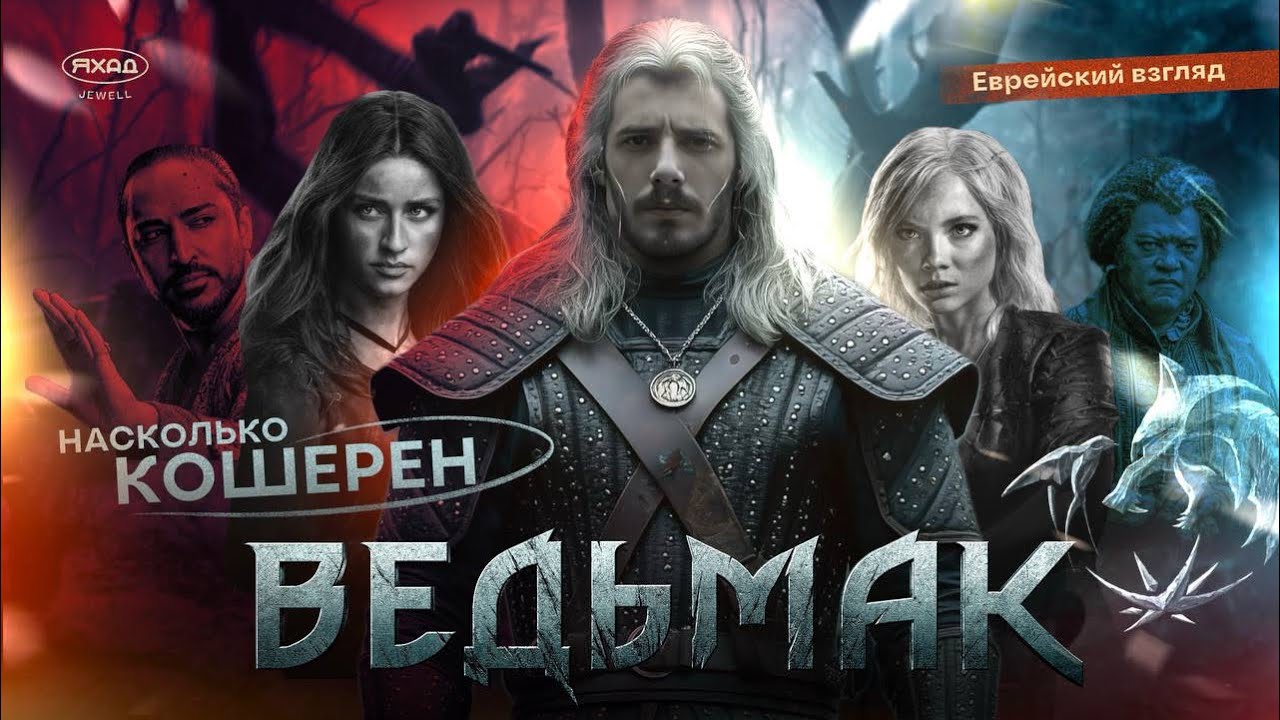 ПОЛНЫЙ РАЗБОР ВЕДЬМАКА // РАВВИН ТЕСТИТ ГЕРАЛЬТА НА КОШЕРНОСТЬ (4К)