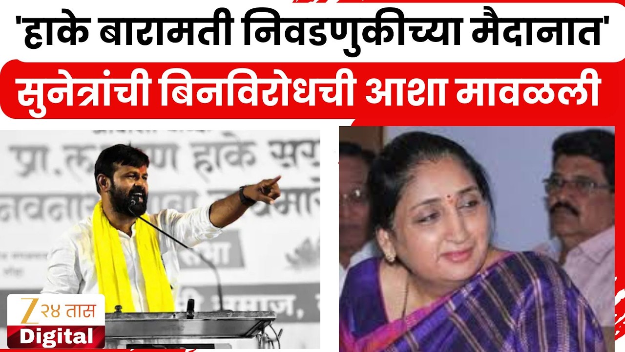 Laxman Hake On Baramati Election | 'हाके निवडणुकीच्या मैदानात'; सुनेत्रांची बिनविरोधची आशा मावळली