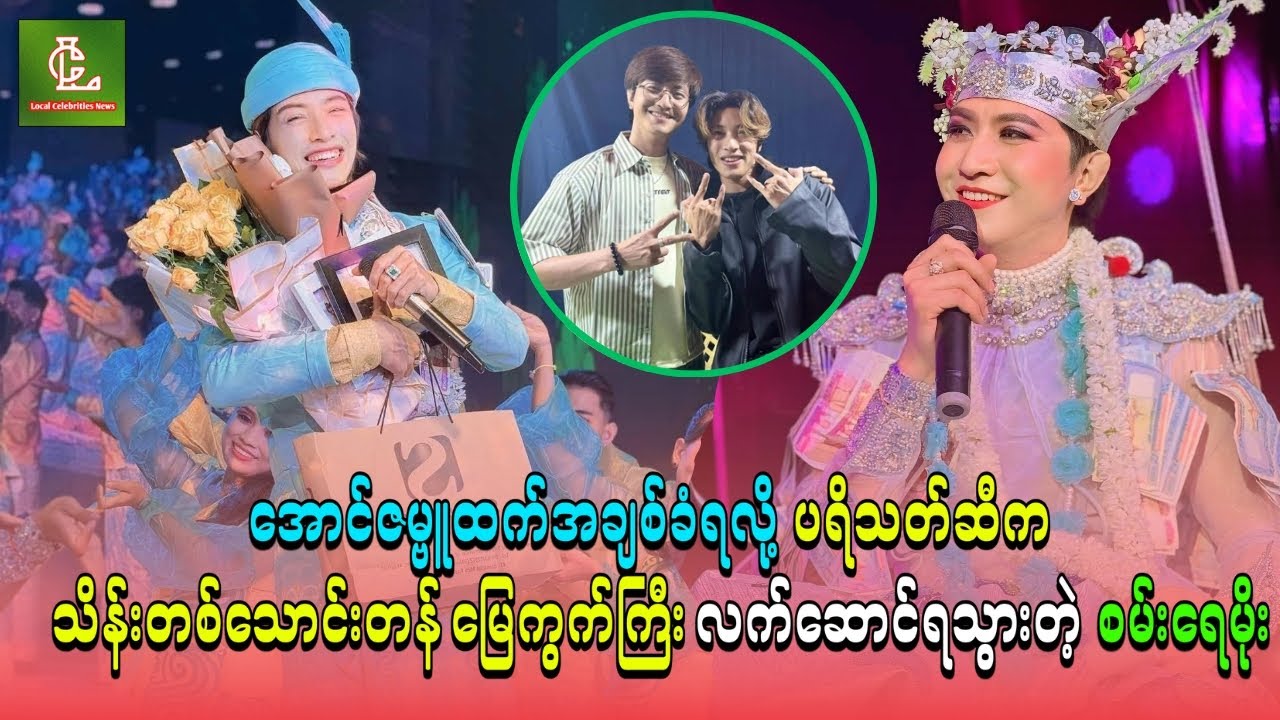 အောင်ဇမ္ဗူထက်အချစ်ခံရလို ပရိသတ်ဆီက သိန်းတစ်သောင်းတန်မြေကွက်ကြီး လက်ဆောင်ရသွားတဲ့ စမ်းရေမိုး