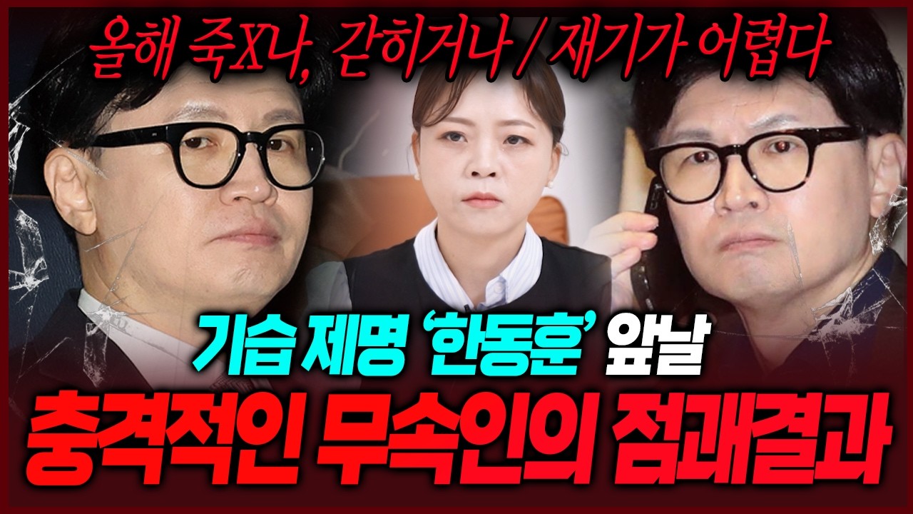 한동훈 사주 넣고 앞날 묻자..충격공수! 죽거나 갇히거나 재기는 힘듭니다