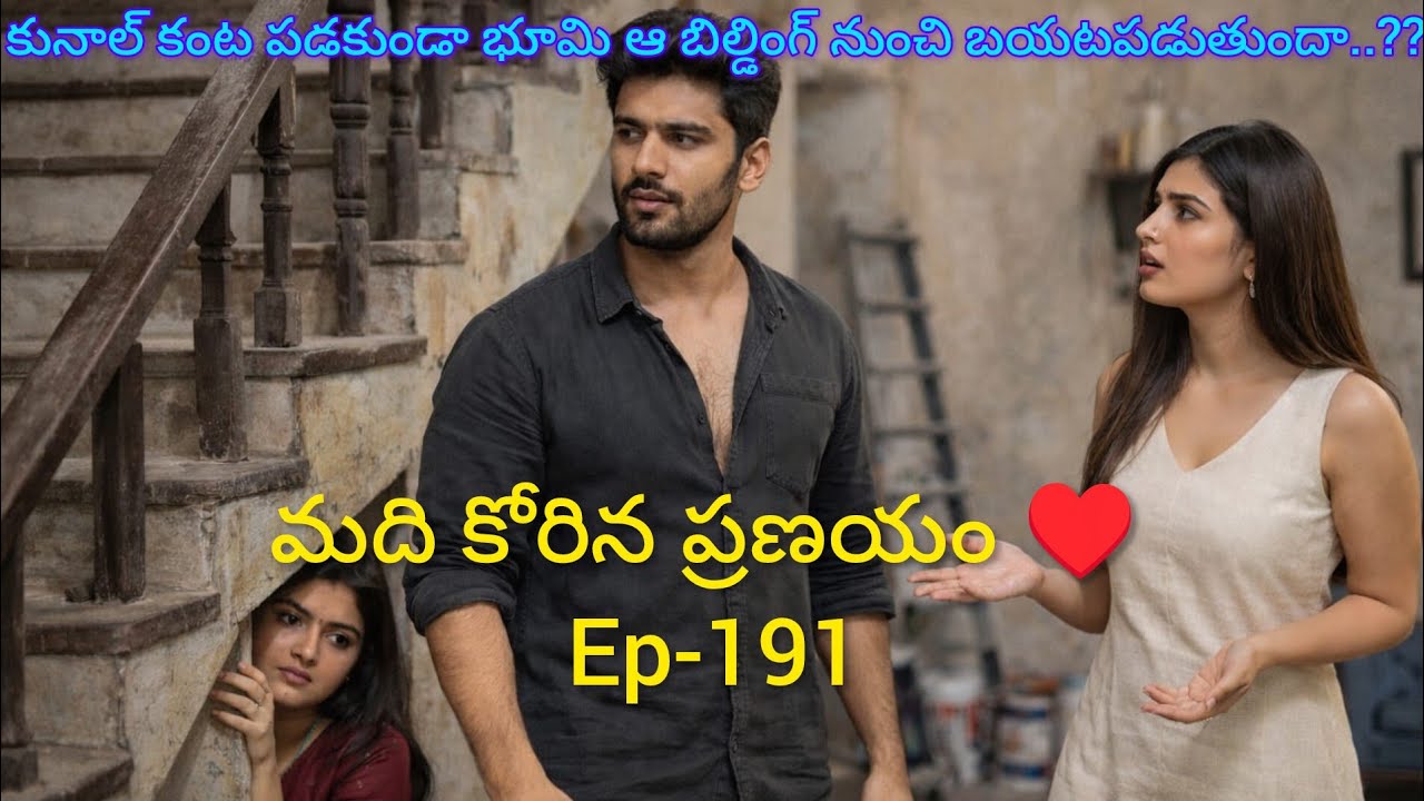 మది కోరిన ప్రణయం ♥️-191 భూమి వాళ్ళ కంట పడకుండా తప్పించుకోగలుగుతుందా..??#teluguaudiostory