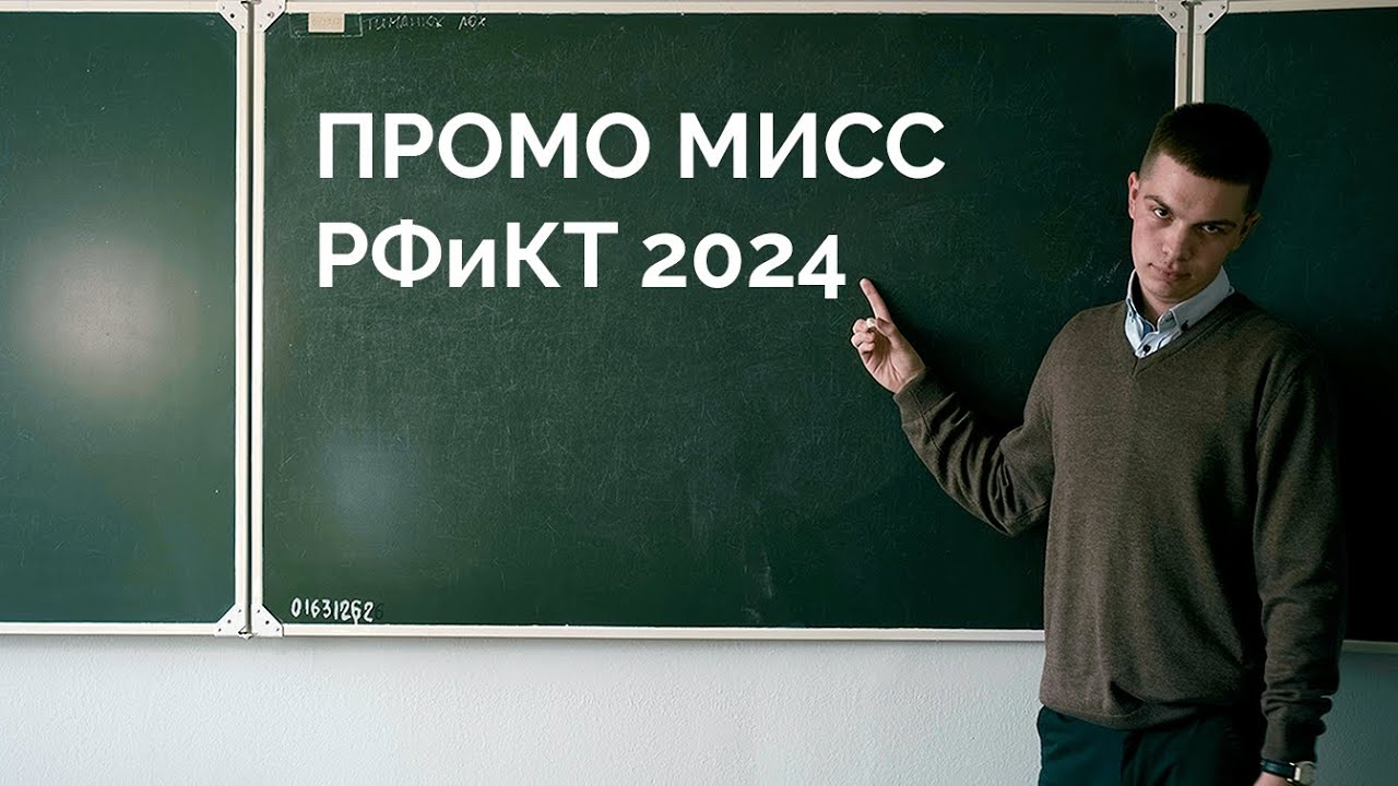Промо Мисс РФиКТ 2024