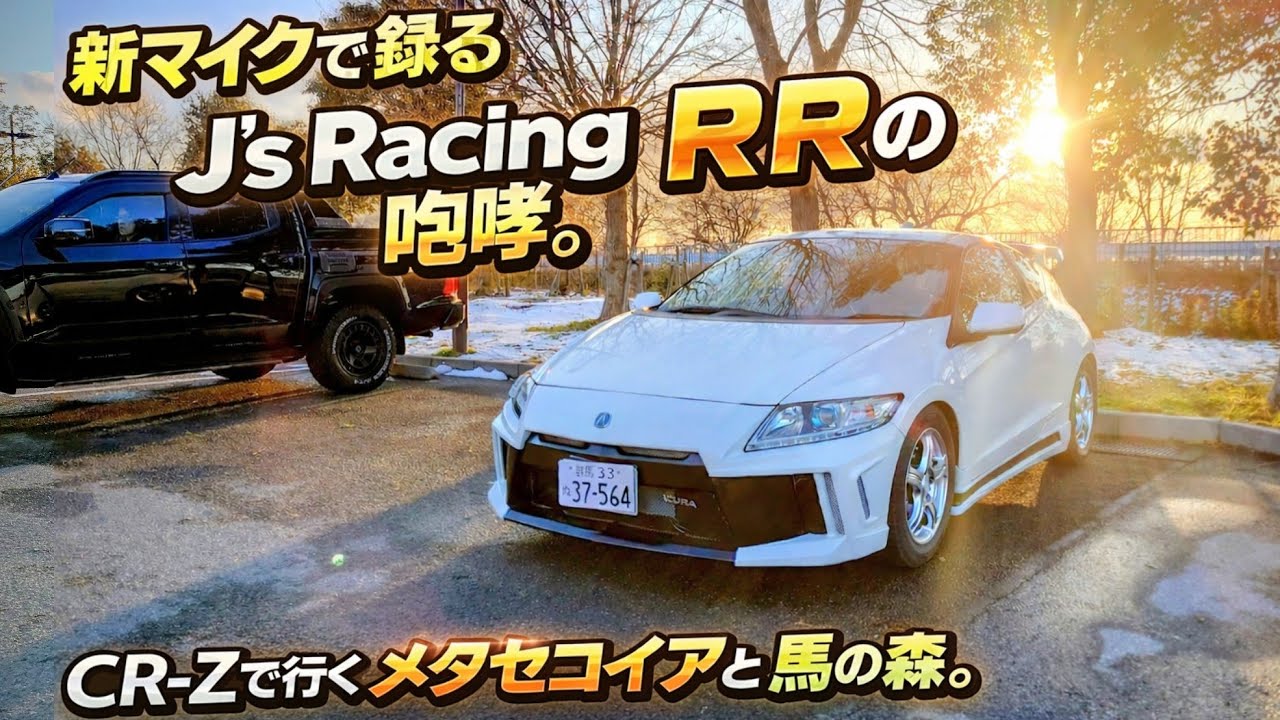 【直録音】新マイクで録るJ's Racing RRとエンジンの咆哮。CR-Zで行くメタセコイアと馬の森。　タイムスタンプは説明欄に