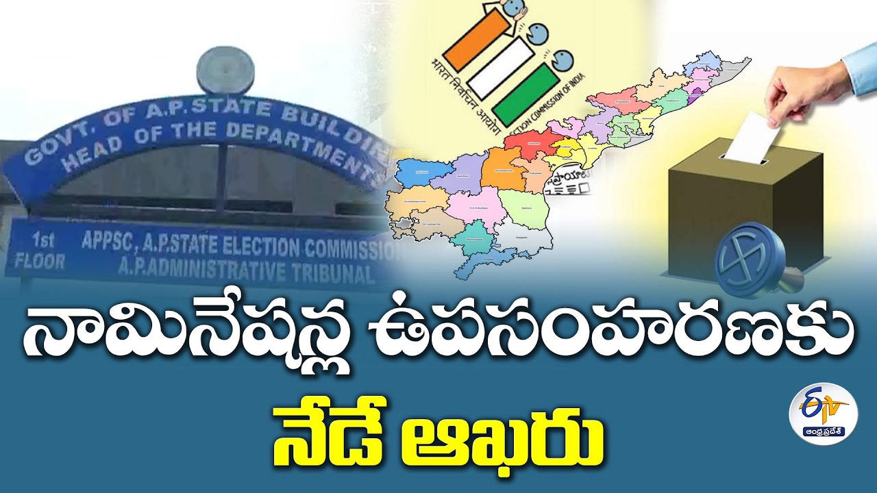 పురపోరుపై ఉత్కంఠ.. నామినేషన్ల ఉపసంహరణకు నేడే ఆఖరు