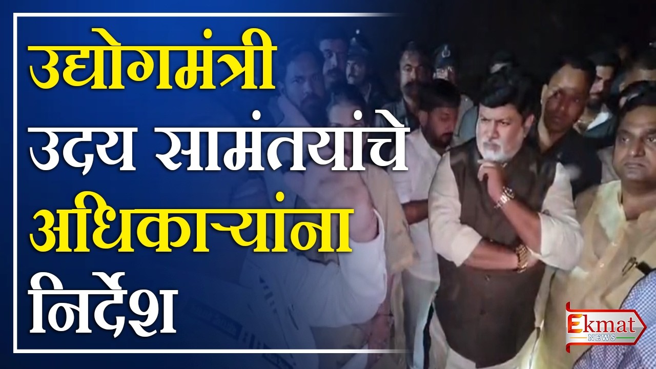 Ekmat news | केमिकल कंपन्यांचं फायर आणि सेफ्टी ऑडिट झालंय की नाही, हे ८ दिवसात सादर करा!