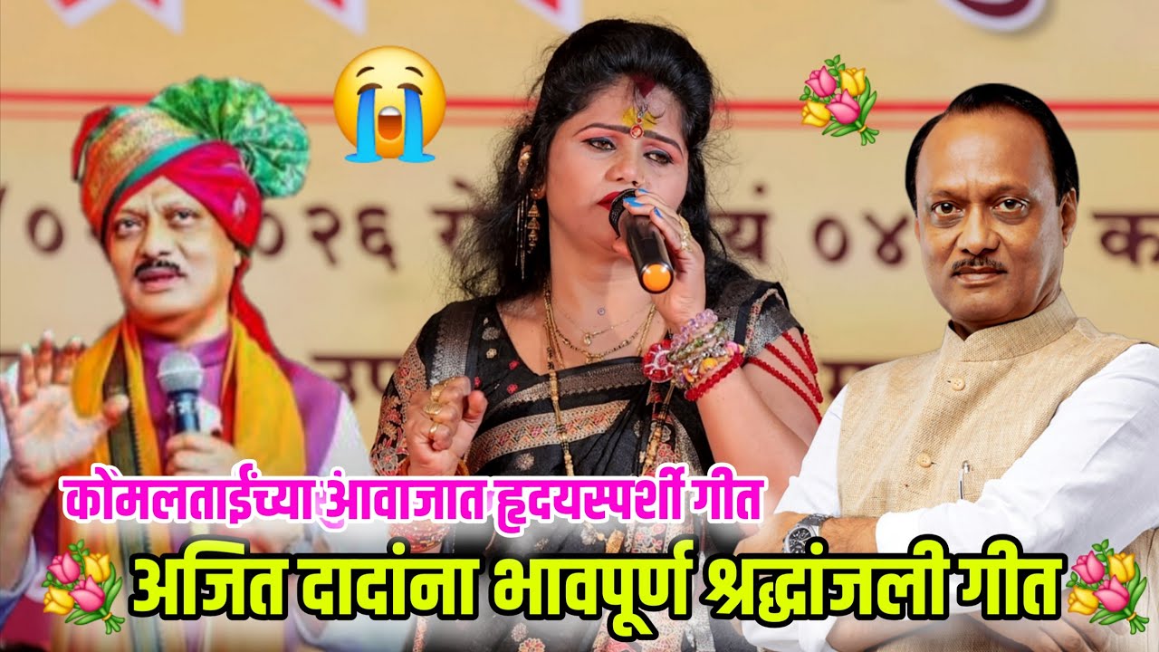 💐😭कोमलताईंनी गाण्यातून अजित दादांना दिली भावपूर्ण श्रद्धांजली 💐😭 सर्व पब्लिक झाले भावुक Komal Patole