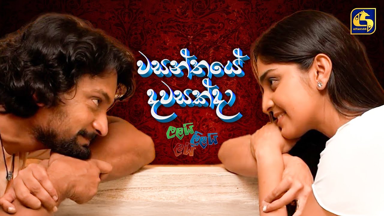 Wasanthaye Dawasakda (වසන්තයේ දවසක් දා) | Lalai Lilai Lai | Amila Indrajith | EBC Music