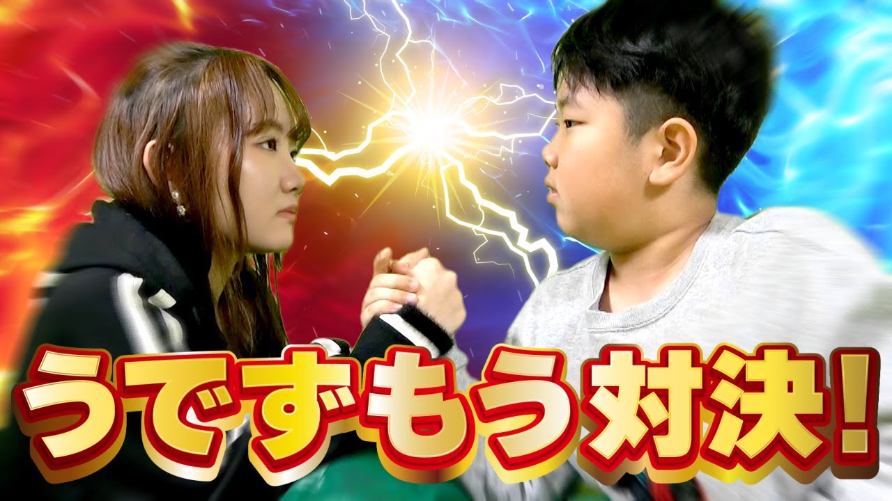 ◆姉弟うで相撲対決！成長中のおうくんに勝てるのか！？◆