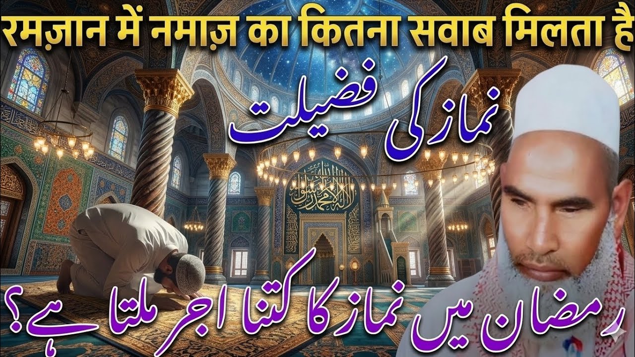Namaz Ki Fazeelat Aur Ramzan Ka Sawab | Ramadan 2026 Special Bayan/qari hanif multani 