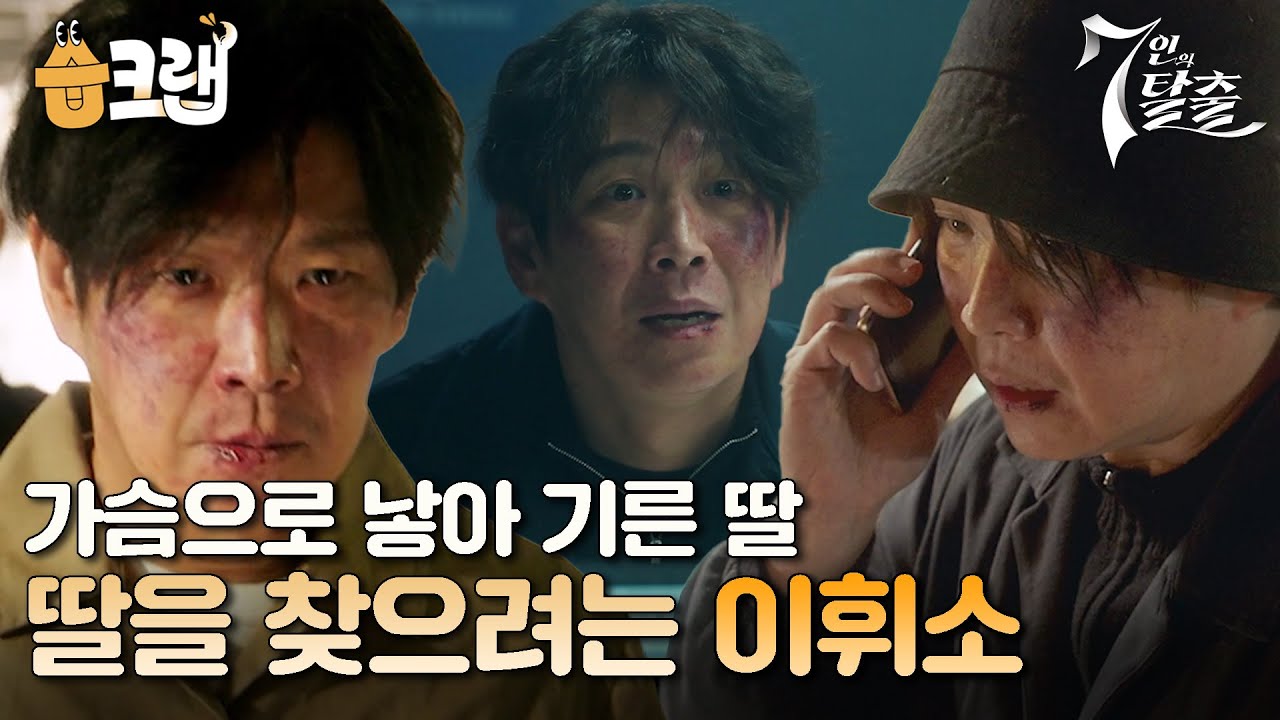 [#습크랩] 가슴으로 낳아 기른 소중한 딸😭 방울이 사건 범인으로 휘말린 민영기 (ft.모습을 드러낸 K?) #7인의탈출 #7escape #SBSdrama