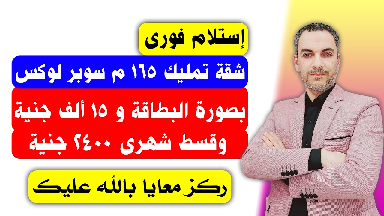 بالبطاقة شقق تمليك استلام فورى بمقدم 15 ألف وقسط 2400 جنية ومساحة 165 م