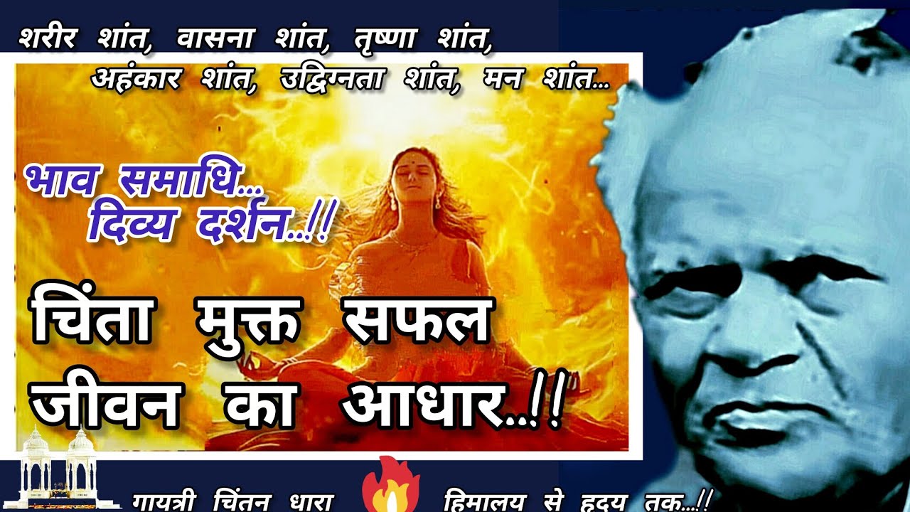 चिंता मुक्त सफल जीवन का आधार..!! # गायत्री# गुरुदेव #सफल जीवन# युग परिवर्तन