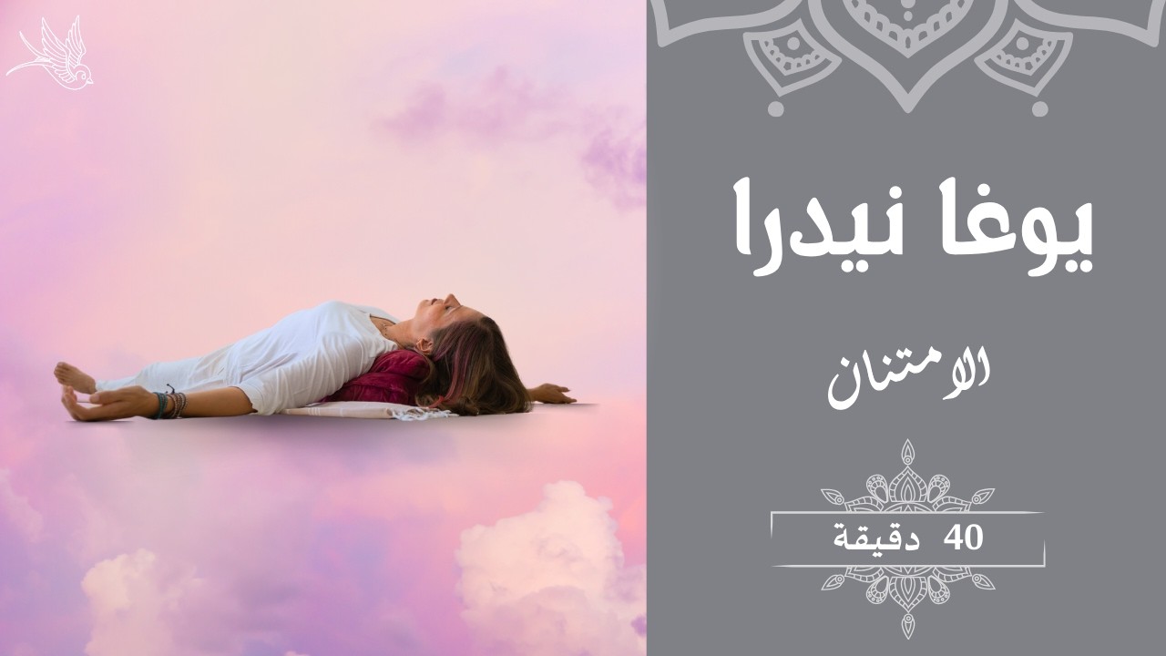 يوغا نيدرا | الامتنان | 40 دقيقة