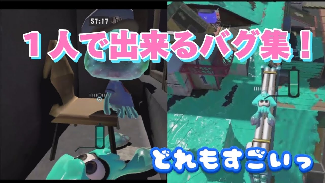 1人で出来るバグ集！どれもすごいよぉ！[スプラトゥーン3][バグ]