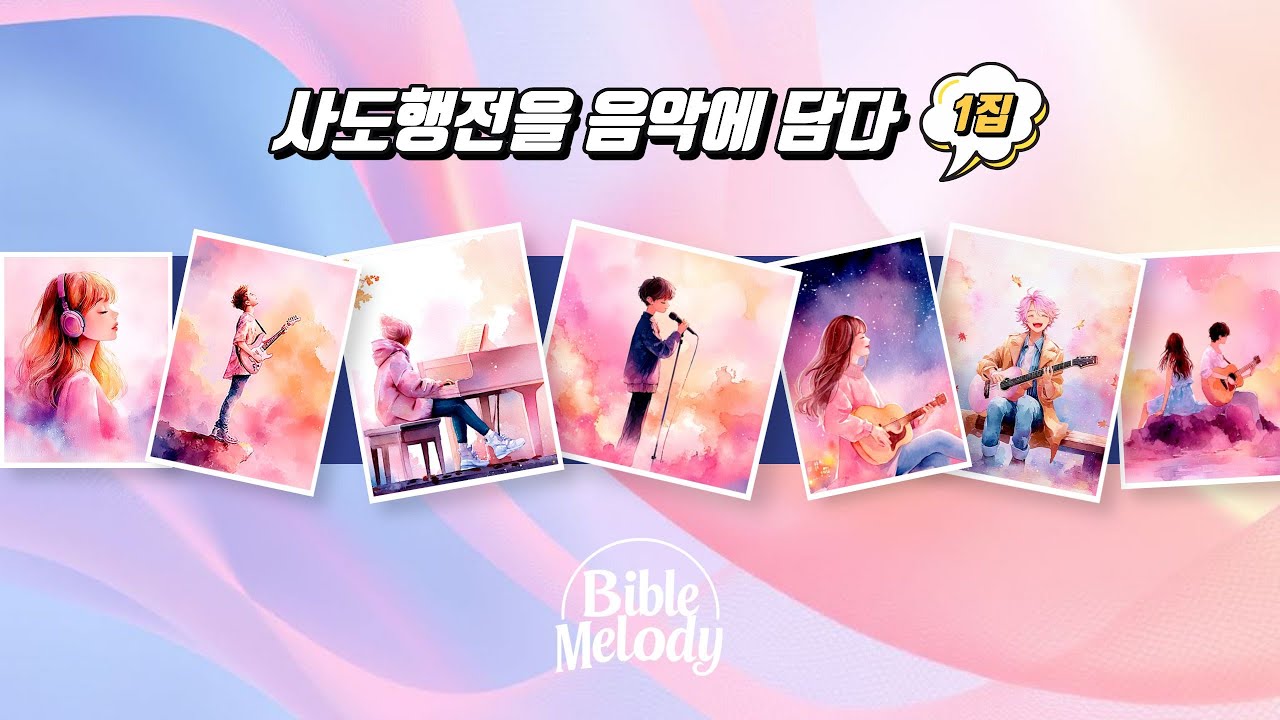 [사도행전1집] 사도행전 1장~7장 🔥 | 워십 CCM 시리즈 | 성경 찬양 모음집 ✨