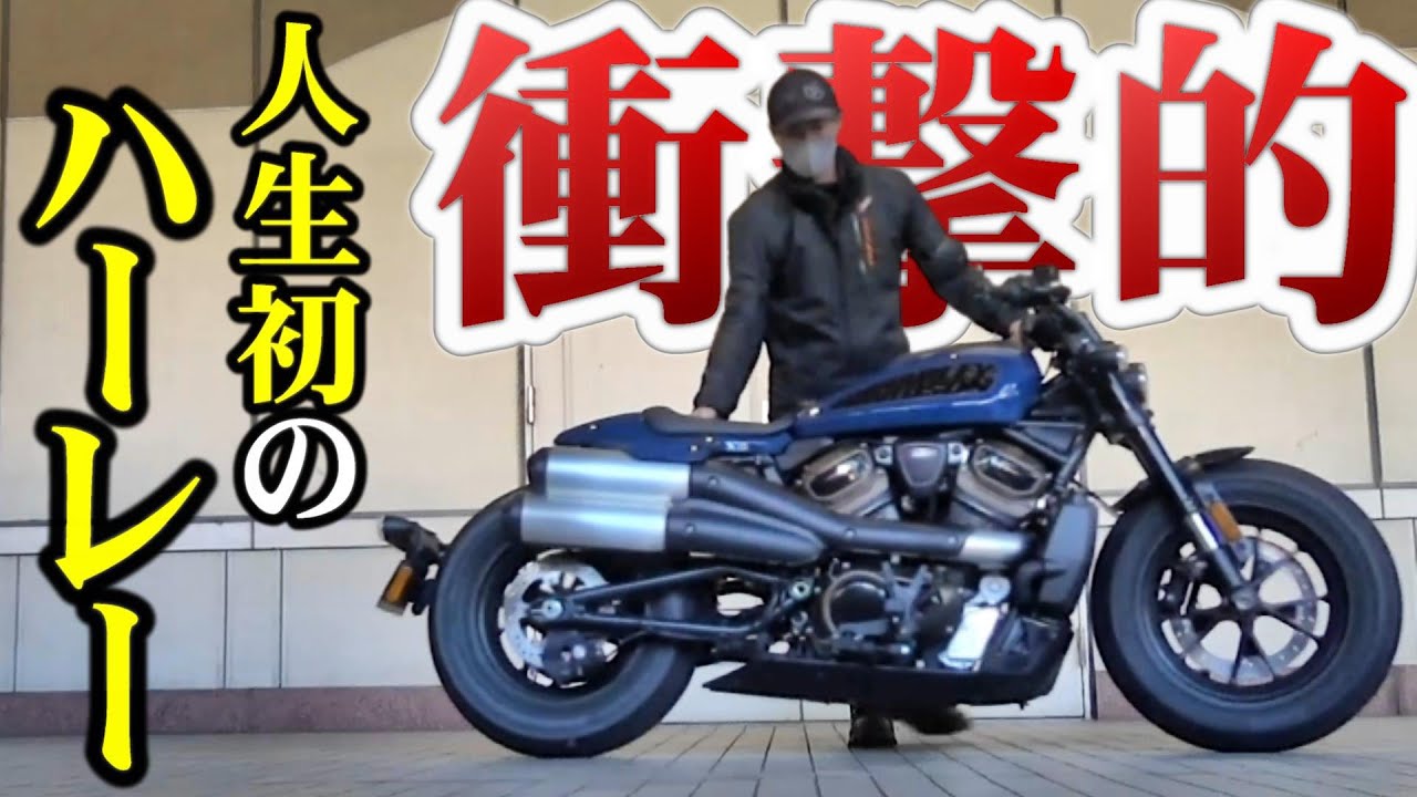 リッターSS乗りが初めてのハーレーに衝撃を受ける【Sportster S】