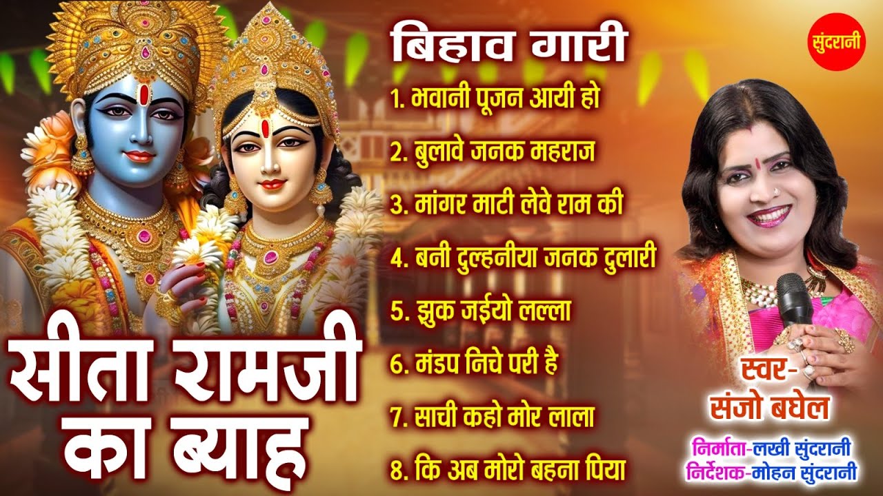 Seeta Ramji Ka vihab || Singer Sanjo Baghel Aalha Epic Story -Sundrani Bundelkhandi Audio Jukebox