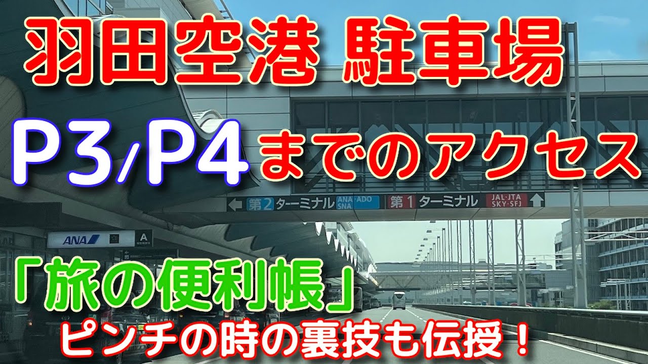 【旅の便利帳】「羽田空港駐車場P3・P4までのアクセス」 #羽田空港 #羽田空港駐車場 #アクセス #hanedaairport #hanedaparking #旅の便利な情報